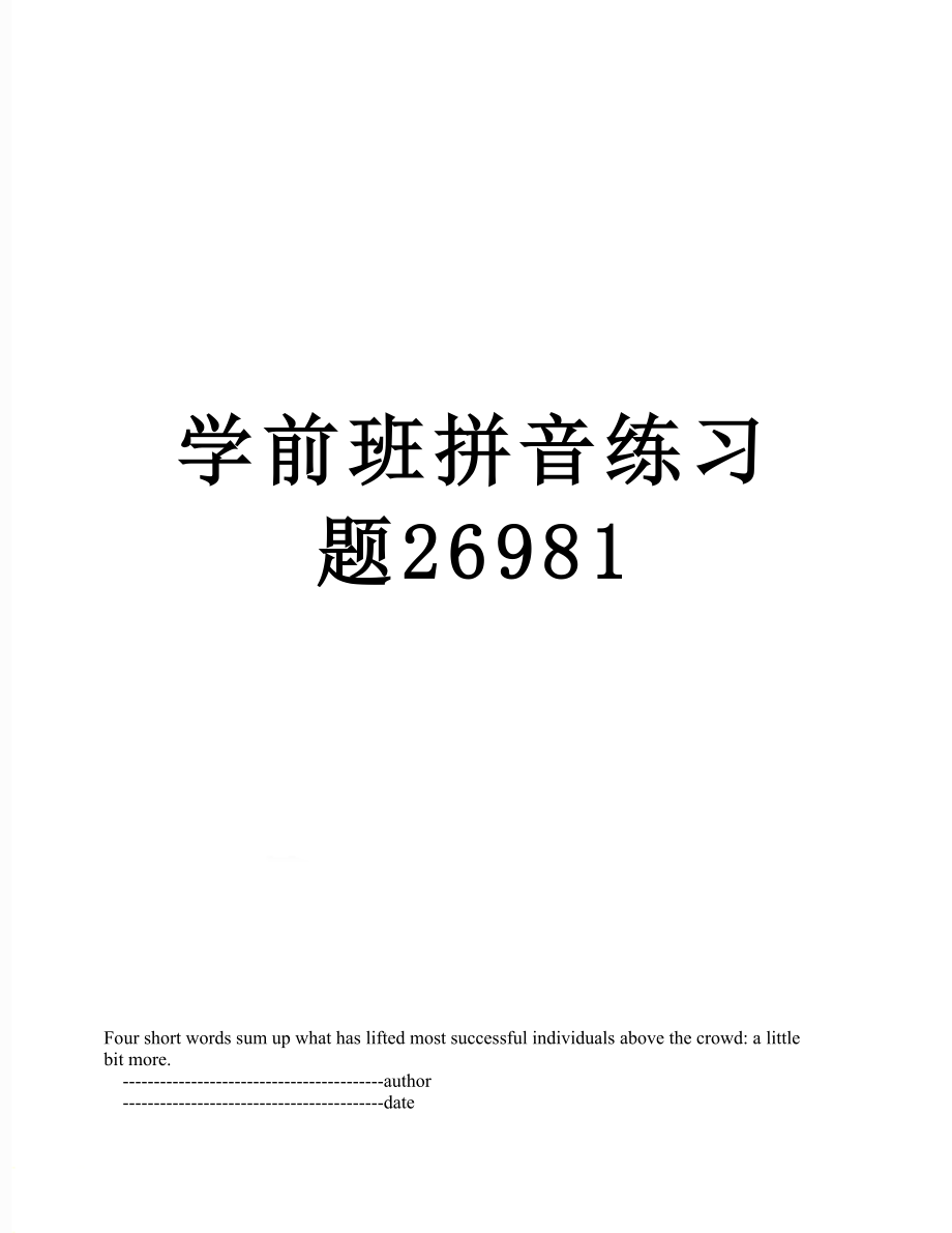 学前班拼音练习题26981.doc_第1页