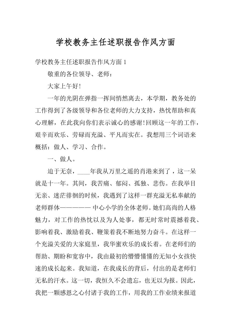 学校教务主任述职报告作风方面最新.docx_第1页