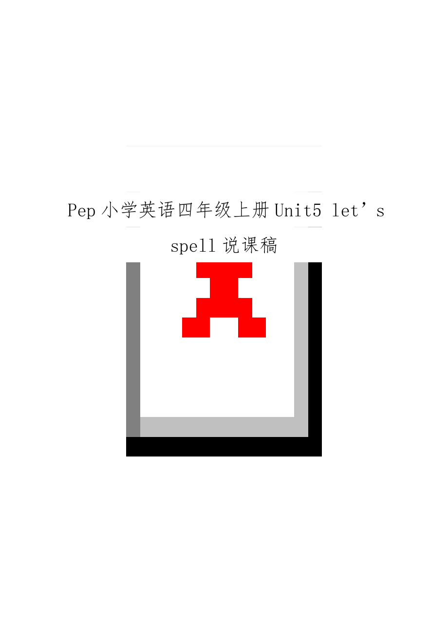 Pep小学英语四年级上册Unit5 let’s spell说课稿.doc_第1页