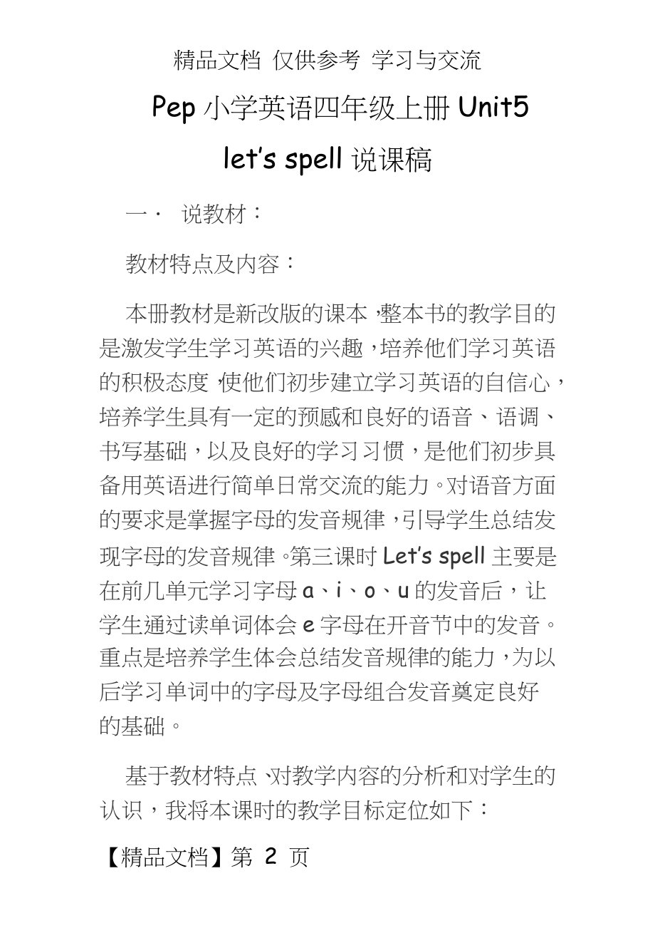 Pep小学英语四年级上册Unit5 let’s spell说课稿.doc_第2页