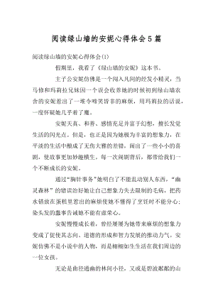 阅读绿山墙的安妮心得体会5篇优质.docx