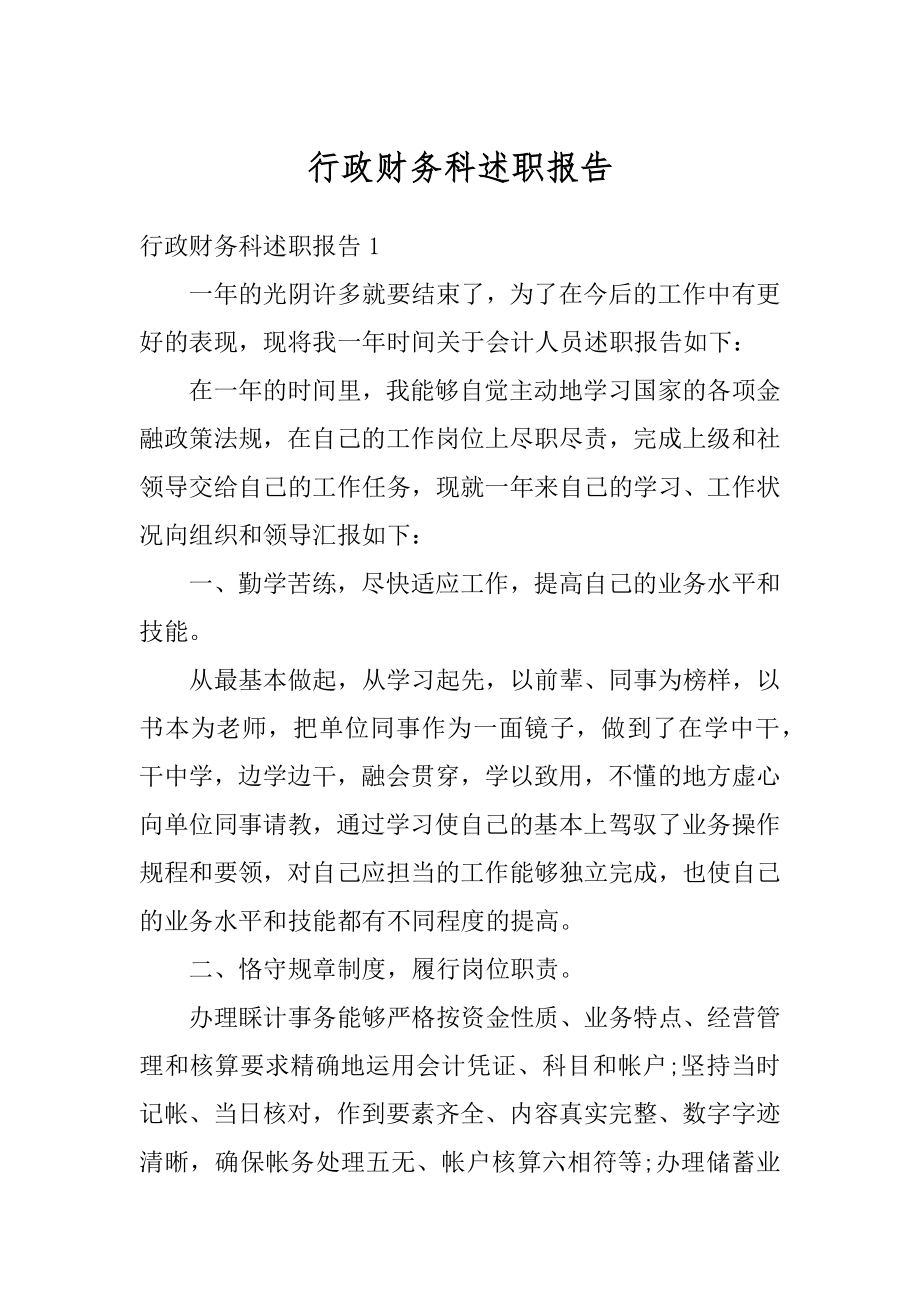 行政财务科述职报告精选.docx_第1页