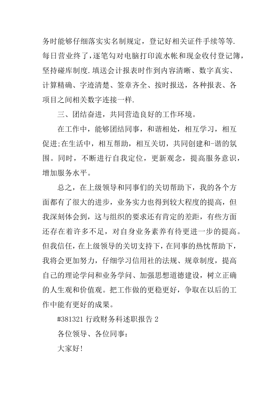 行政财务科述职报告精选.docx_第2页