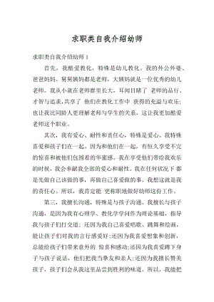 求职类自我介绍幼师汇总.docx