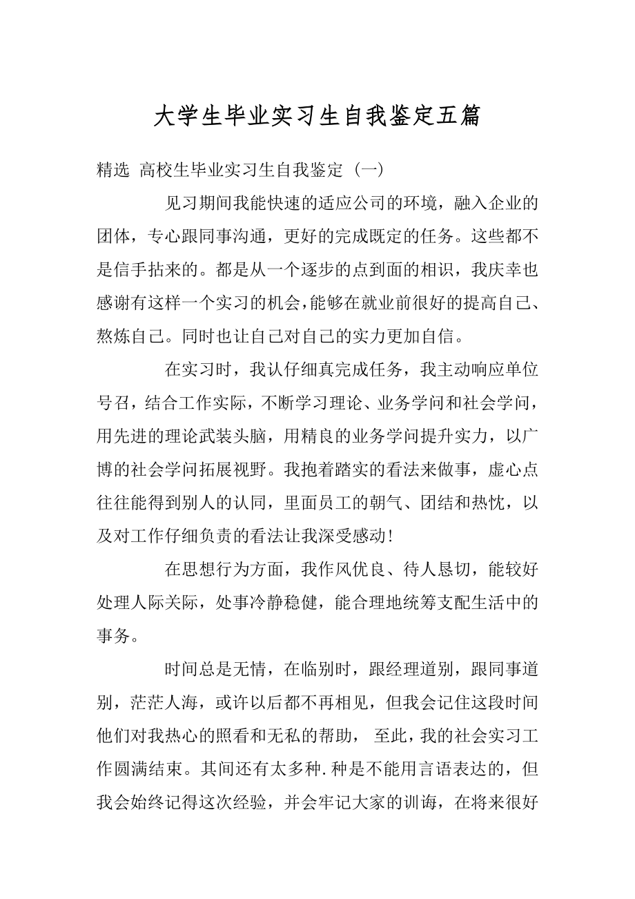 大学生毕业实习生自我鉴定五篇范文.docx_第1页