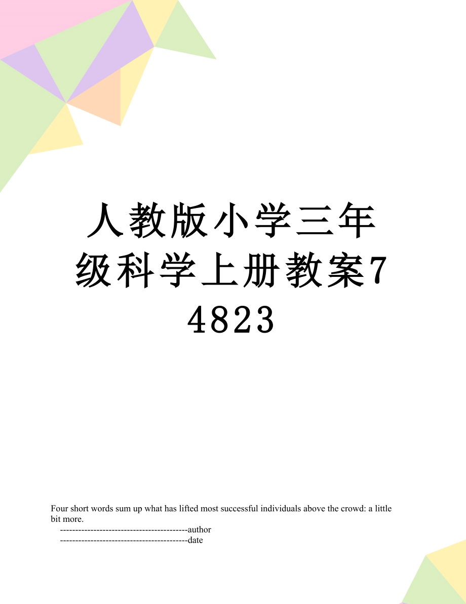 人教版小学三年级科学上册教案74823.doc_第1页