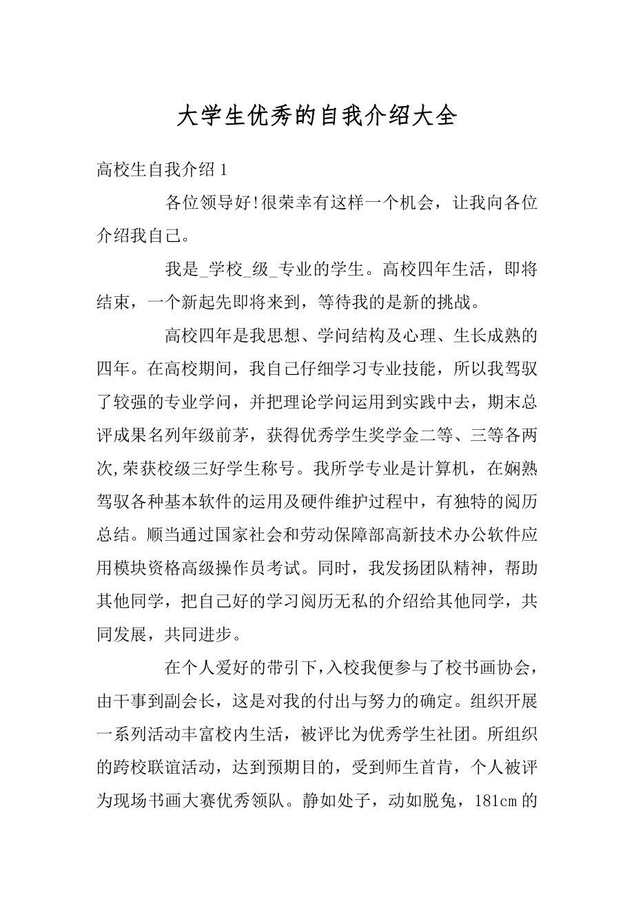 大学生优秀的自我介绍大全精编.docx_第1页