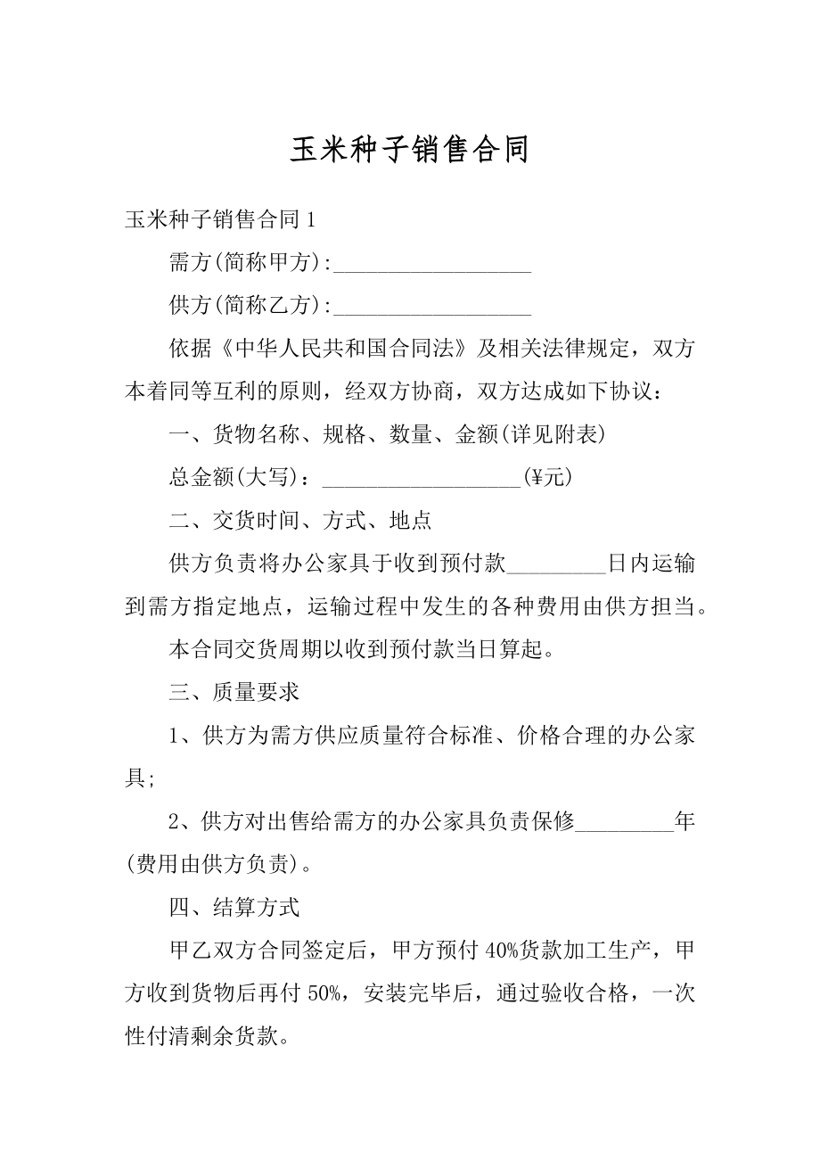 玉米种子销售合同精品.docx_第1页