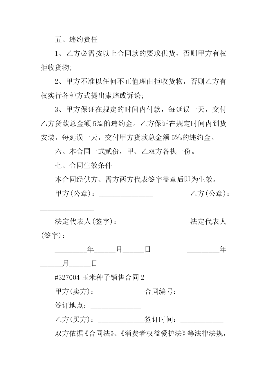 玉米种子销售合同精品.docx_第2页