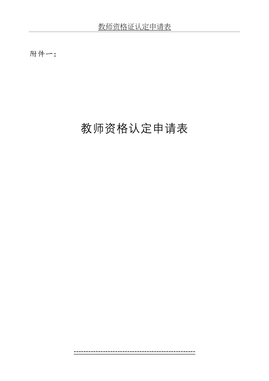 教师资格证认定申请表.doc_第2页