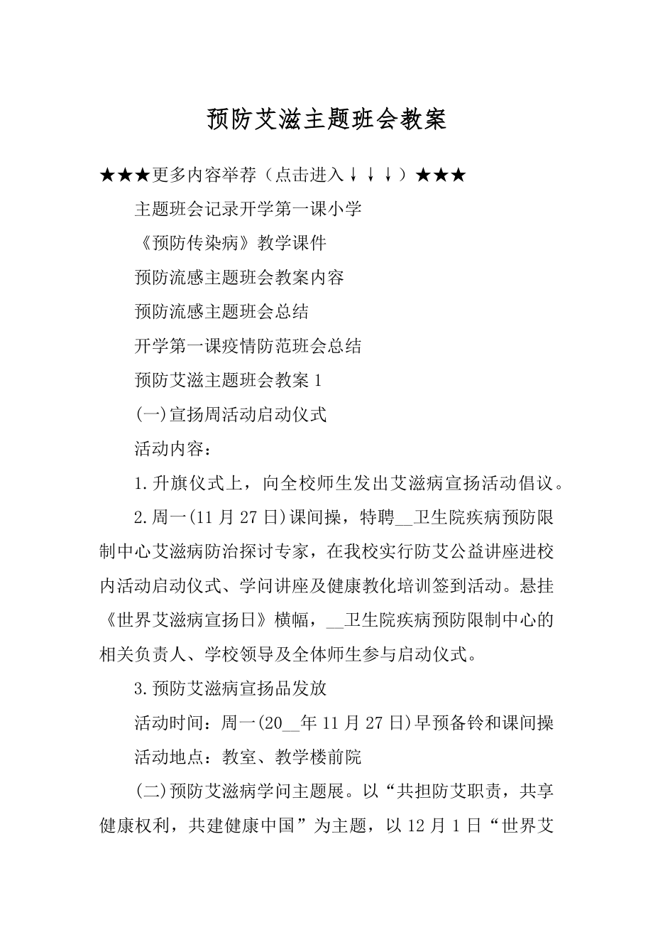 预防艾滋主题班会教案例文.docx_第1页