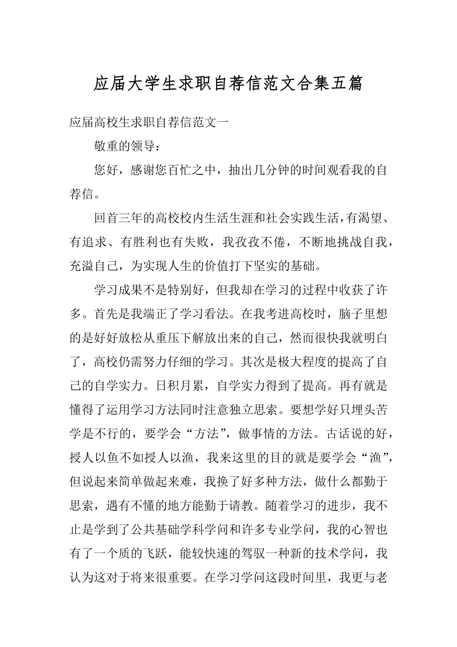 应届大学生求职自荐信范文合集五篇精品.docx_第1页