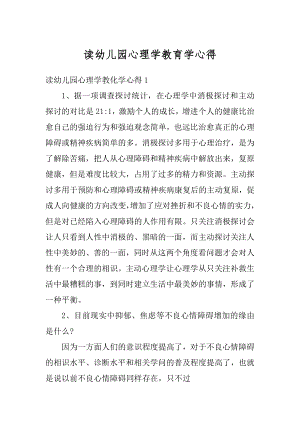 读幼儿园心理学教育学心得范本.docx