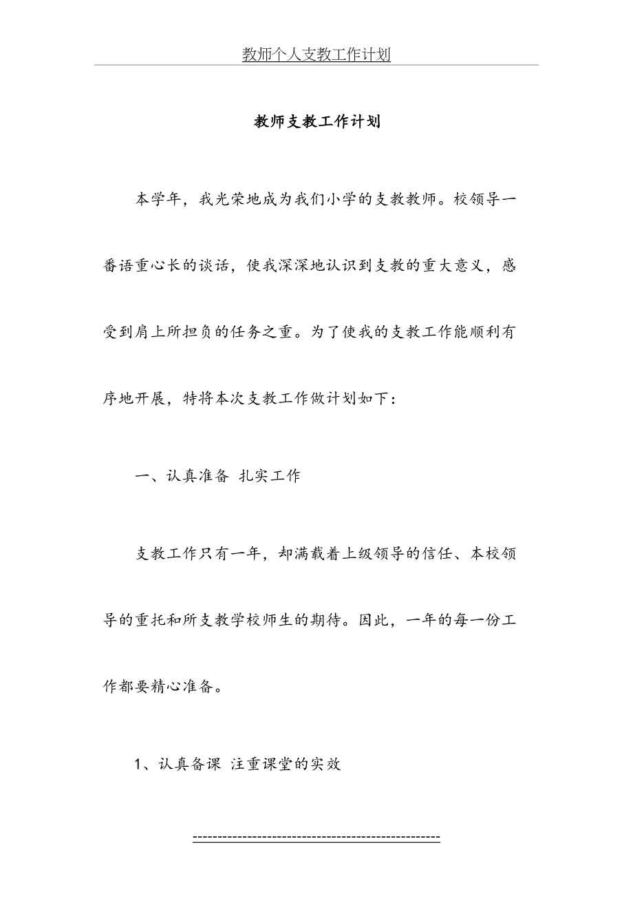 教师个人支教工作计划.doc_第2页