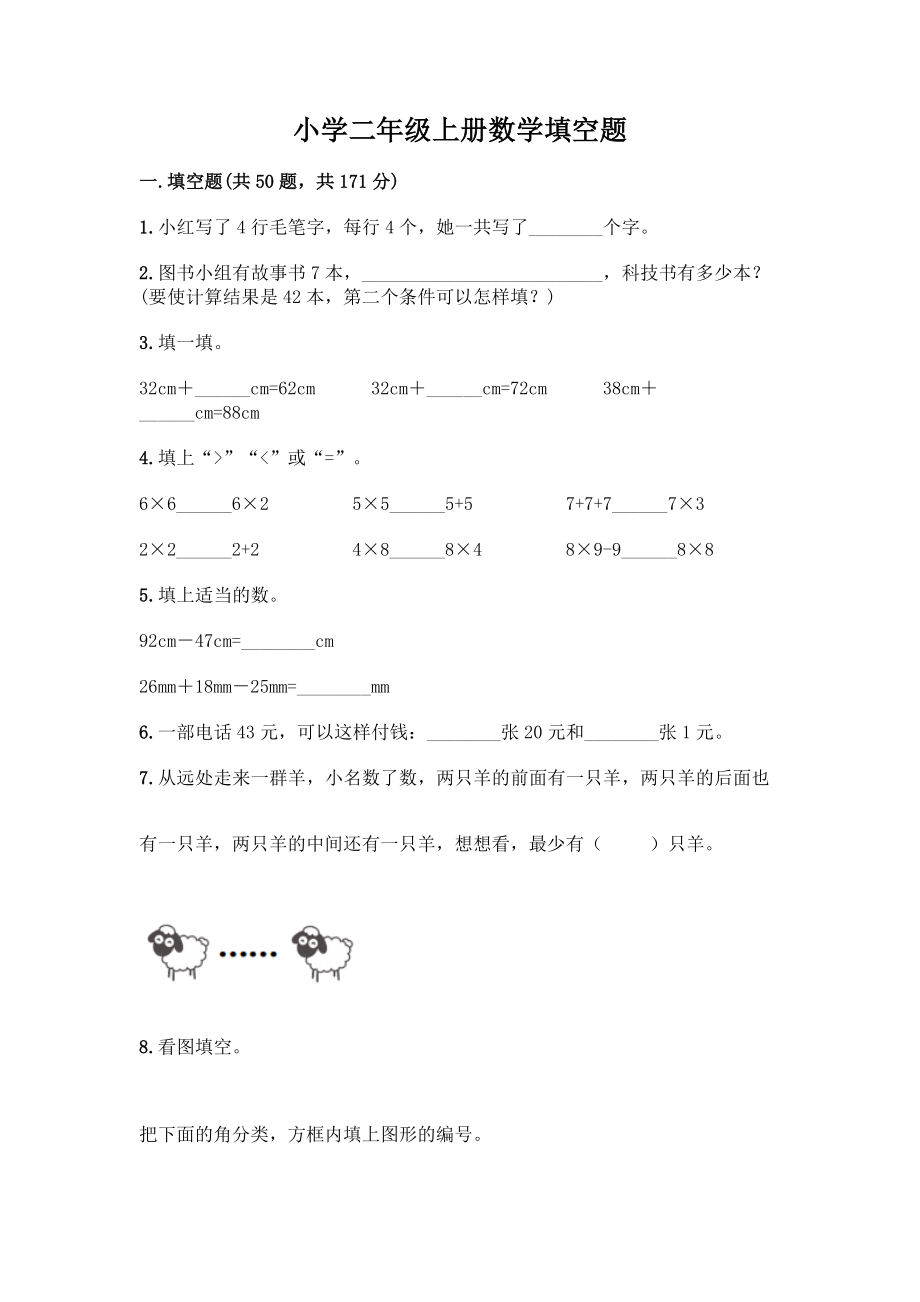 小学二年级上册数学填空题带完整答案【考点梳理】.docx_第1页