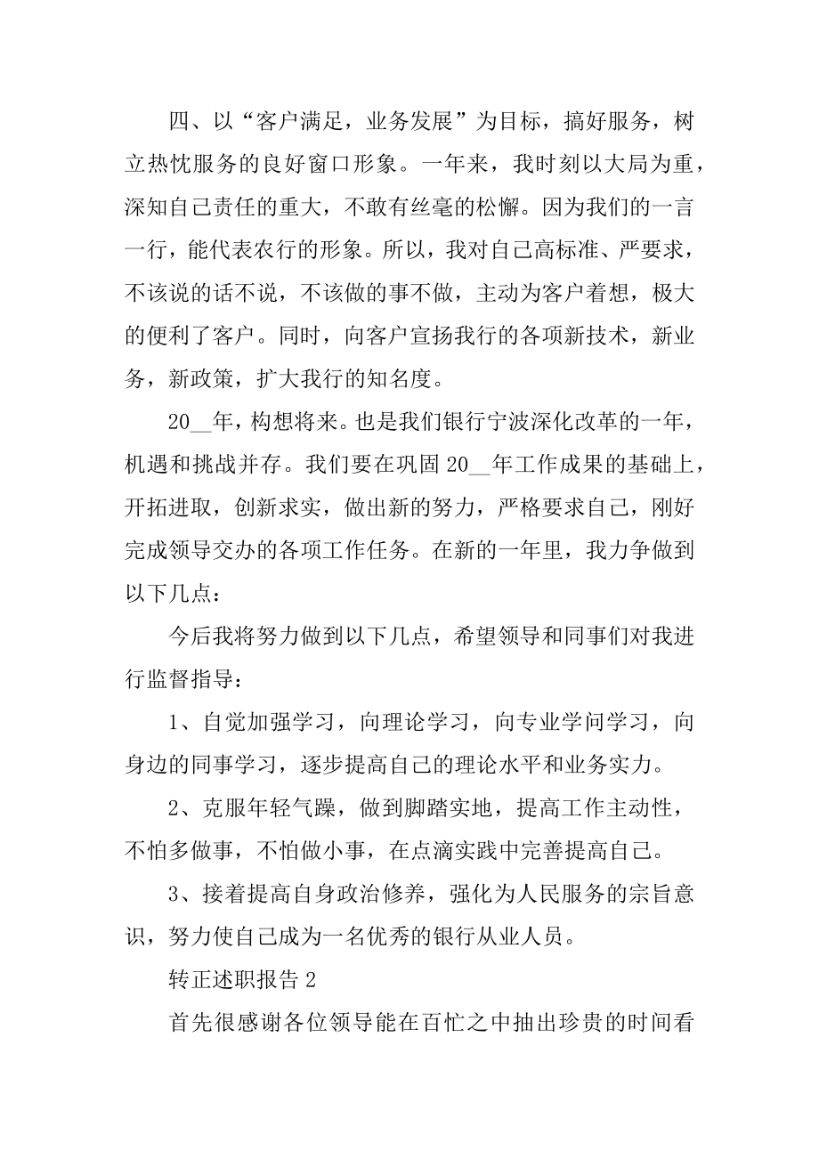 工作转正述职报告范文大全精选.docx_第2页