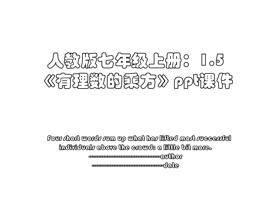 人教版七年级上册：1.5《有理数的乘方》ppt课件.ppt_第1页