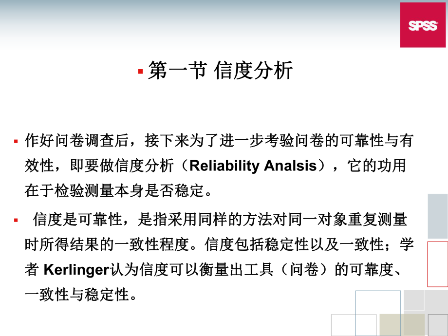 SPSS信度、效度分析ppt课件.ppt_第2页