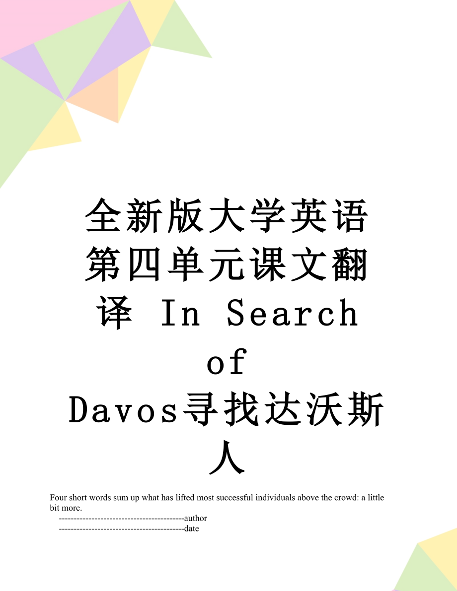 全新版大学英语第四单元课文翻译 In Search of Davos寻找达沃斯人.doc_第1页