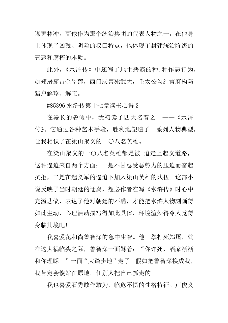 水浒传第十七章读书心得精选.docx_第2页