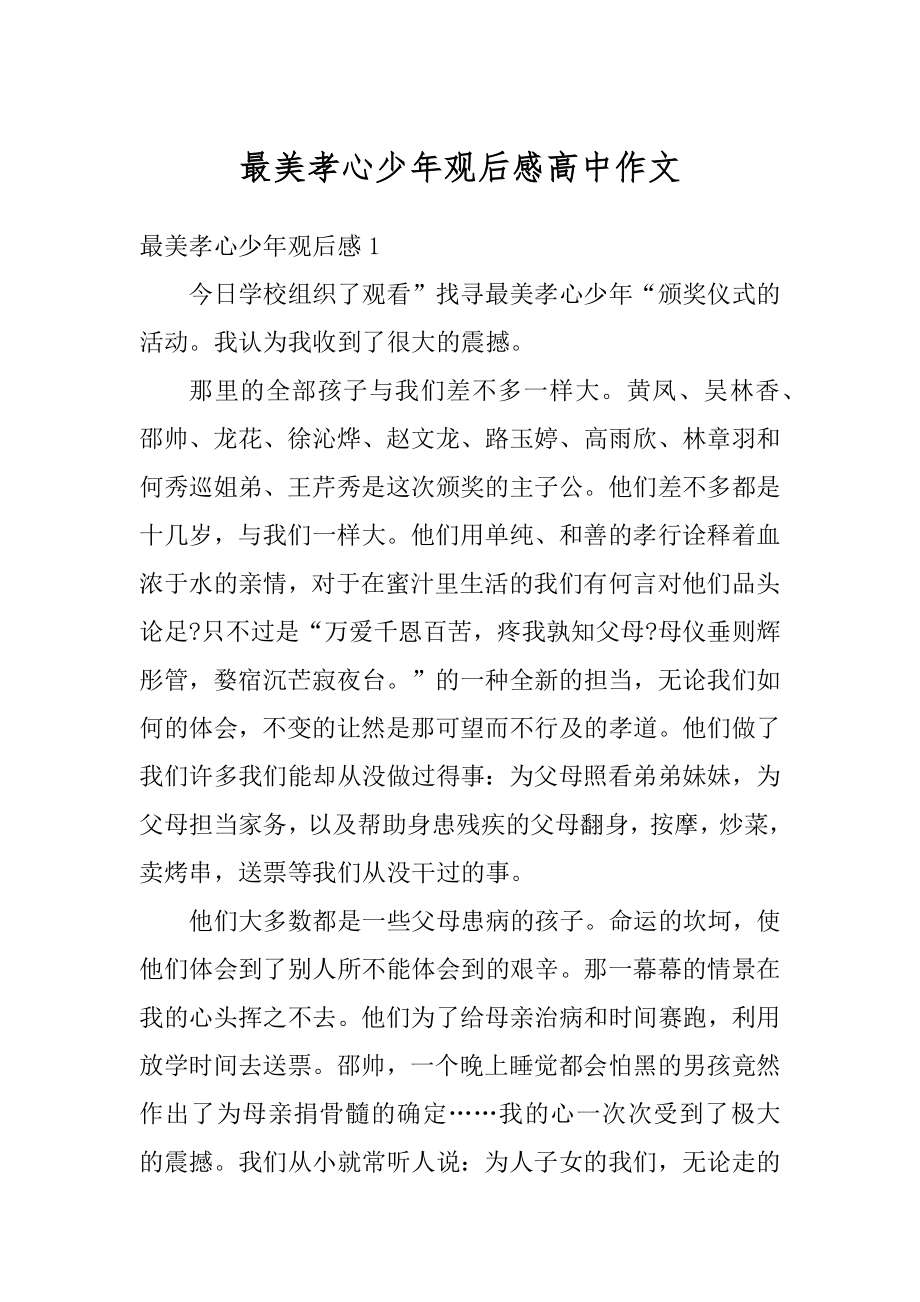 最美孝心少年观后感高中作文汇总.docx_第1页