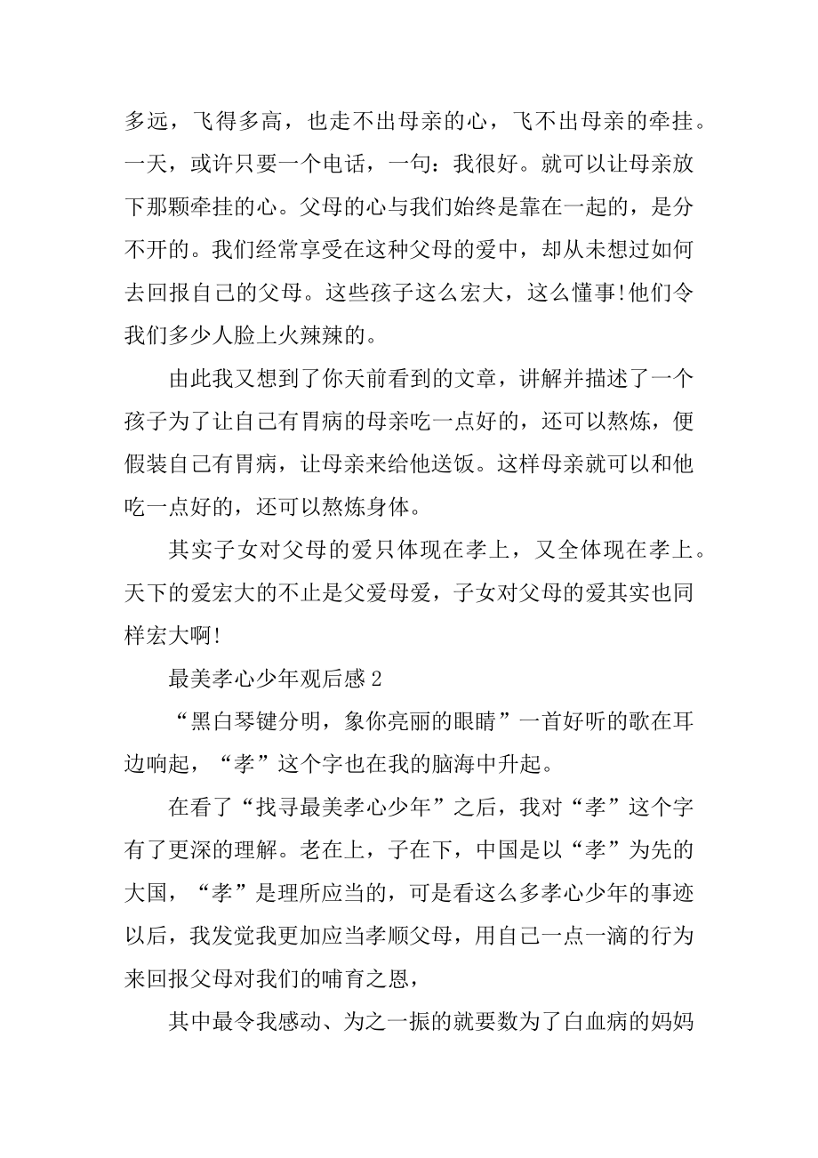 最美孝心少年观后感高中作文汇总.docx_第2页