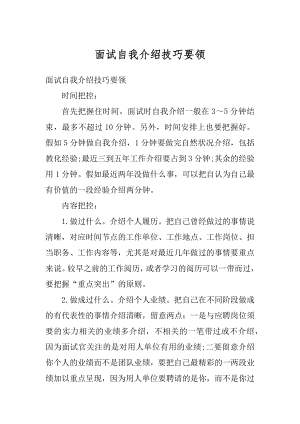 面试自我介绍技巧要领范文.docx