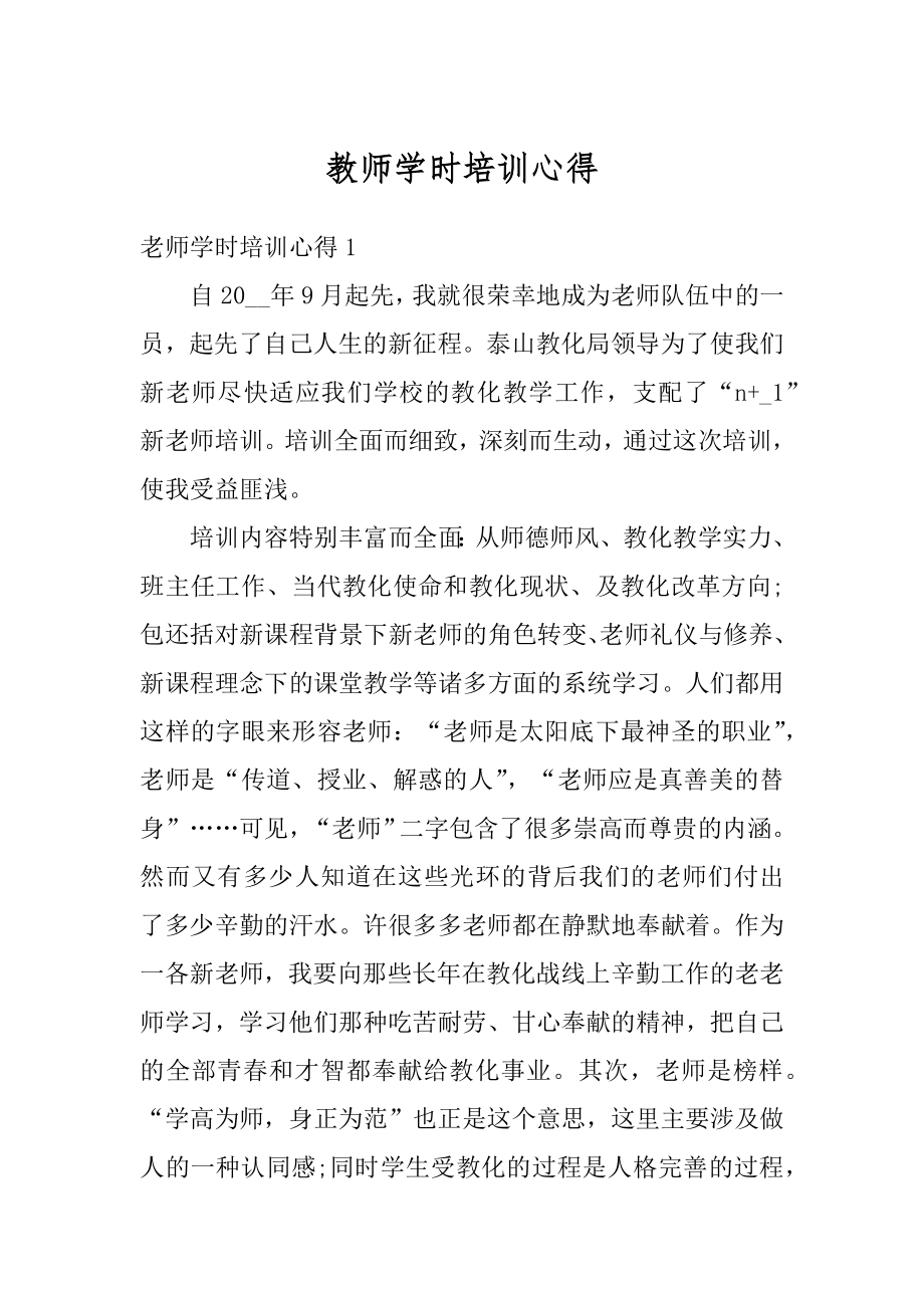 教师学时培训心得精品.docx_第1页