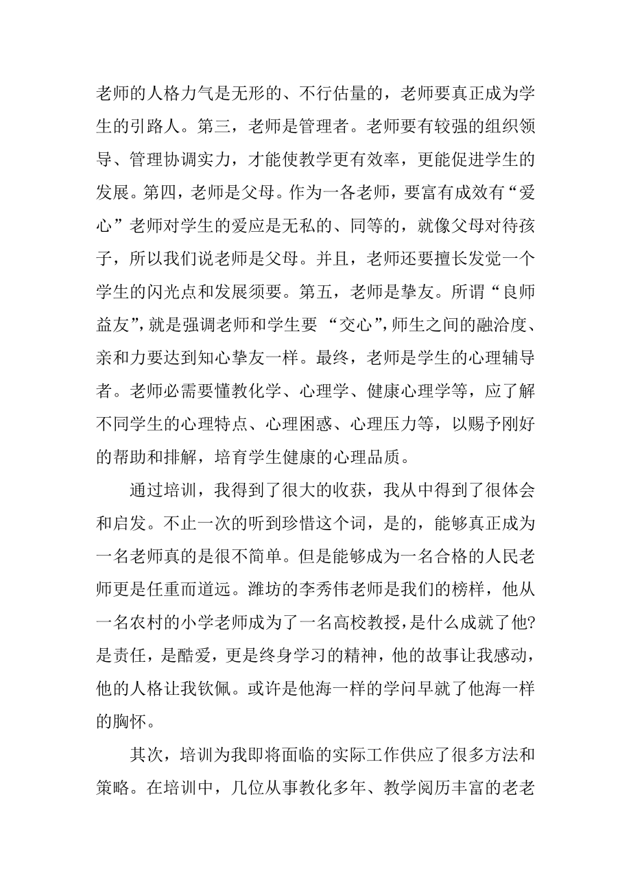 教师学时培训心得精品.docx_第2页