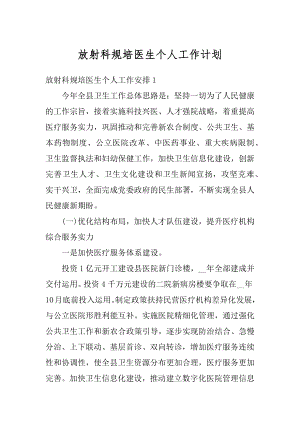 放射科规培医生个人工作计划范文.docx