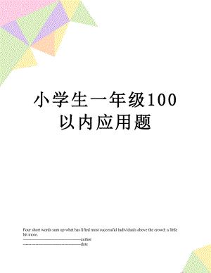 小学生一年级100以内应用题.docx