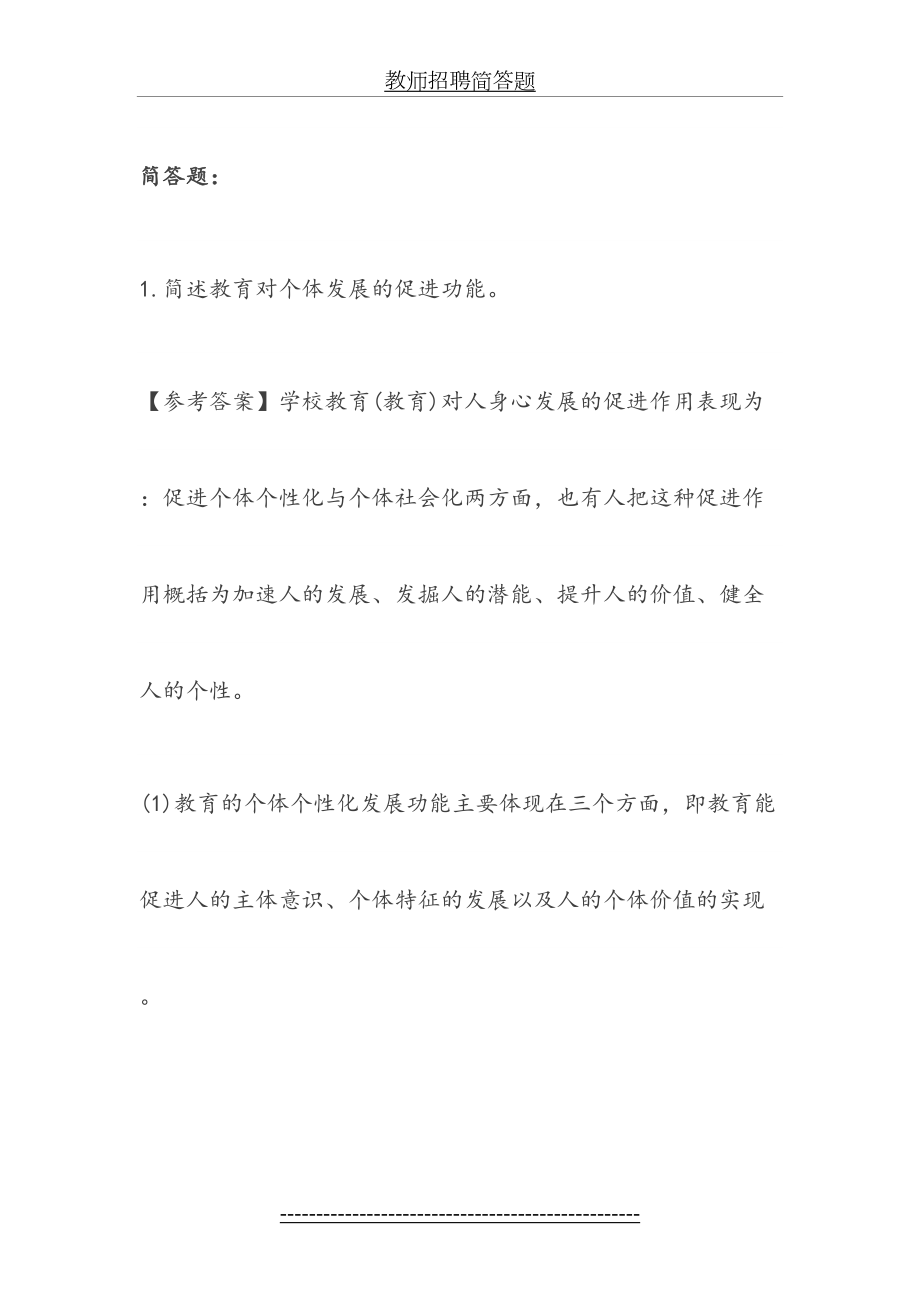 教师招聘简答题.doc_第2页