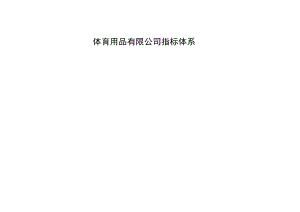 xx体育用品有限公司KPI指标体系.docx