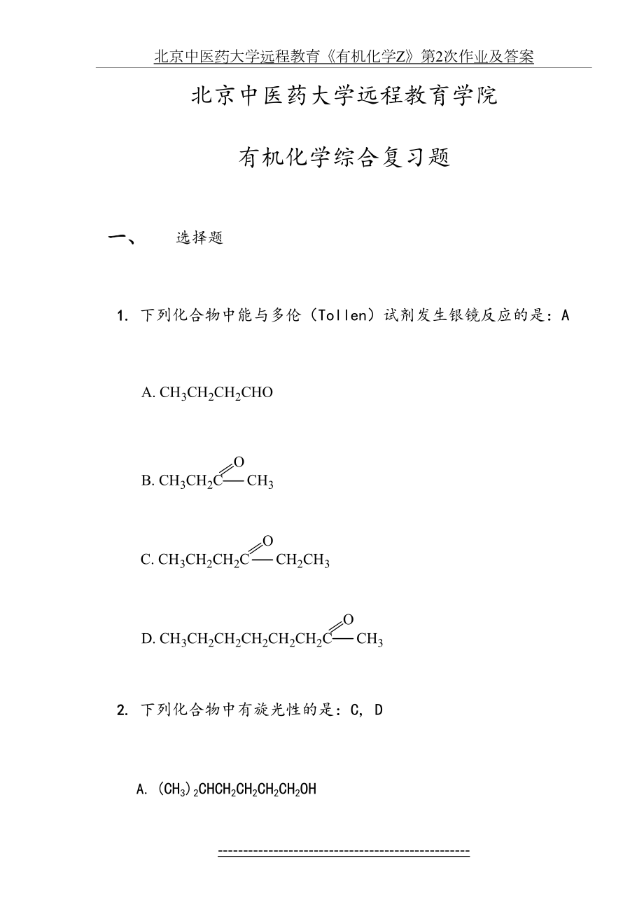 北京中医药大学远程教育《有机化学Z》第2次作业及答案.doc_第2页