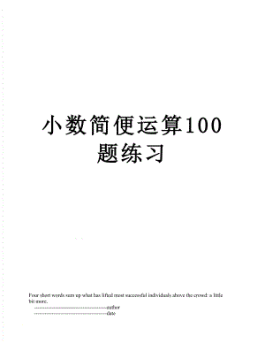 小数简便运算100题练习.doc