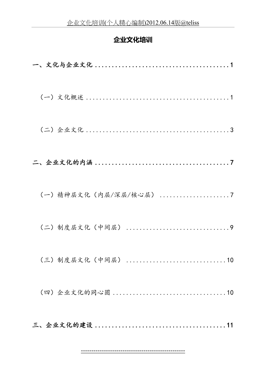 企业文化培训(个人精心编制).06.14版@teliss.docx_第2页