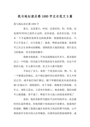 我与地坛读后感1000字左右范文5篇例文.docx