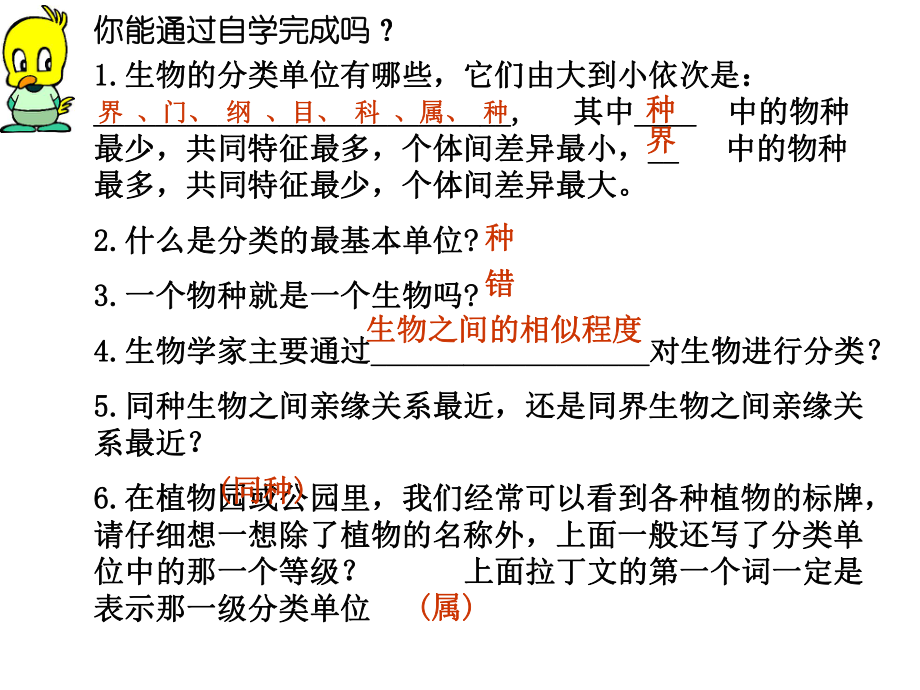 人教版八年级生物上册第六单元第一章第二节从种到界(共25张PPT).ppt_第2页