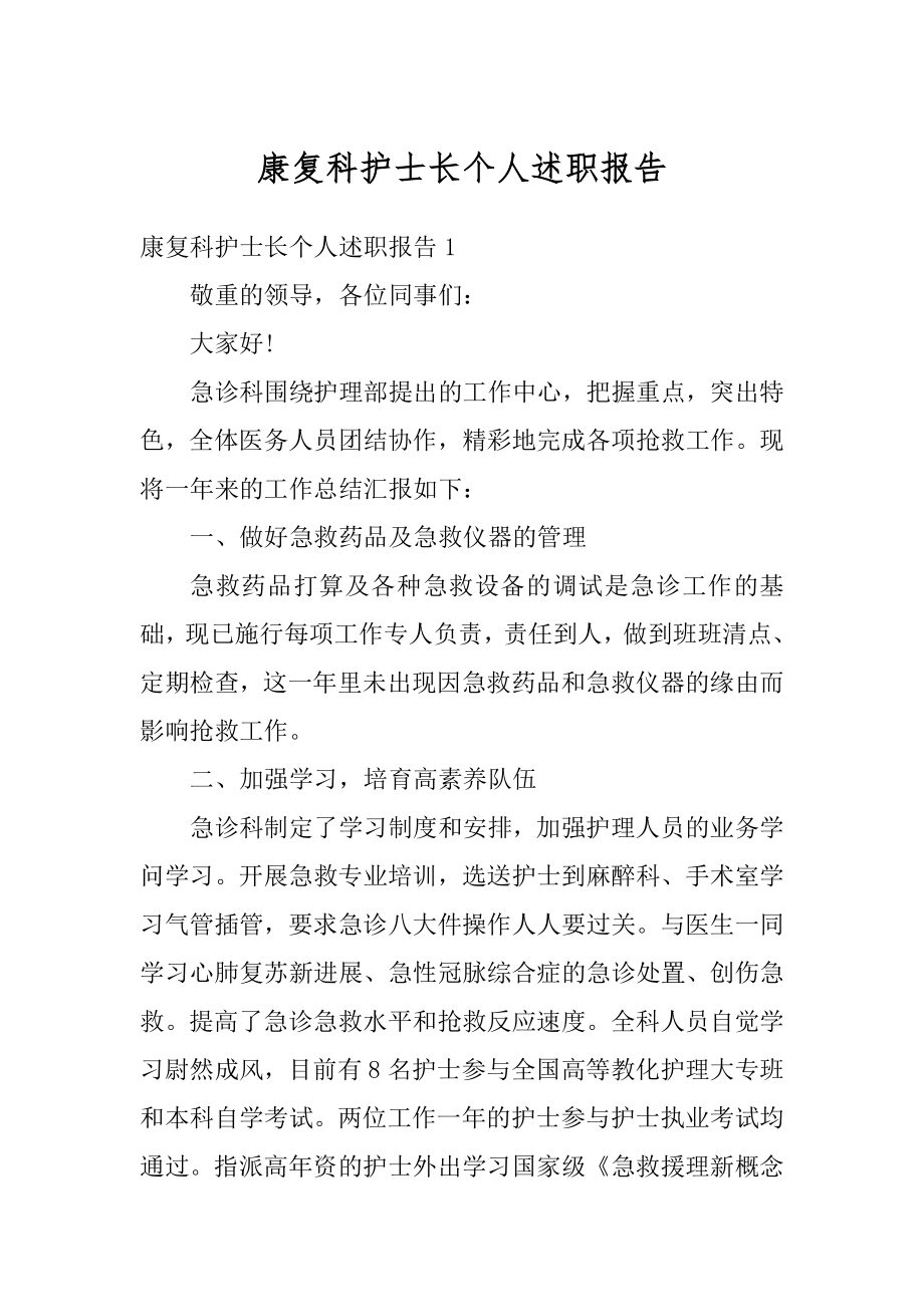 康复科护士长个人述职报告范本.docx_第1页