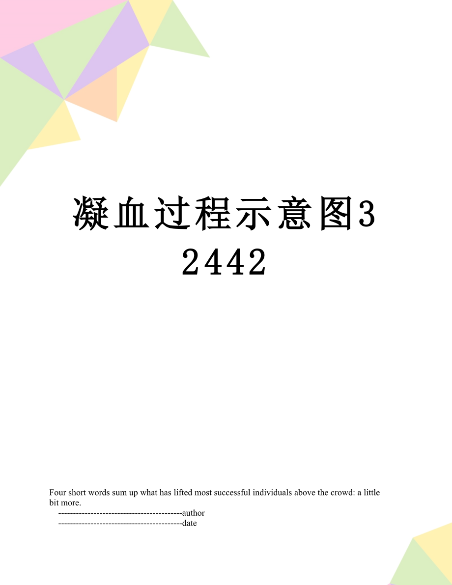 凝血过程示意图32442.doc_第1页