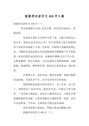 致敬劳动者作文400字5篇优质.docx