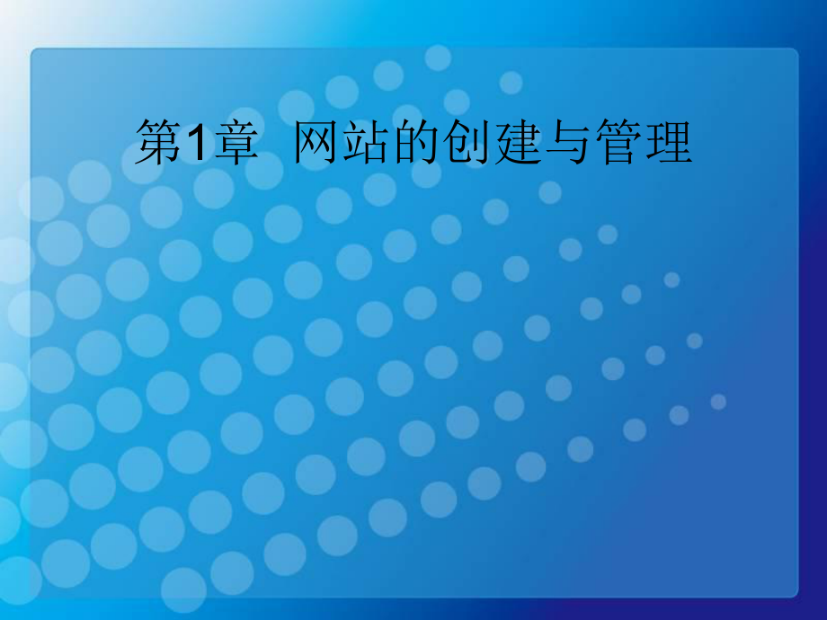 网站的创建课件.ppt_第1页