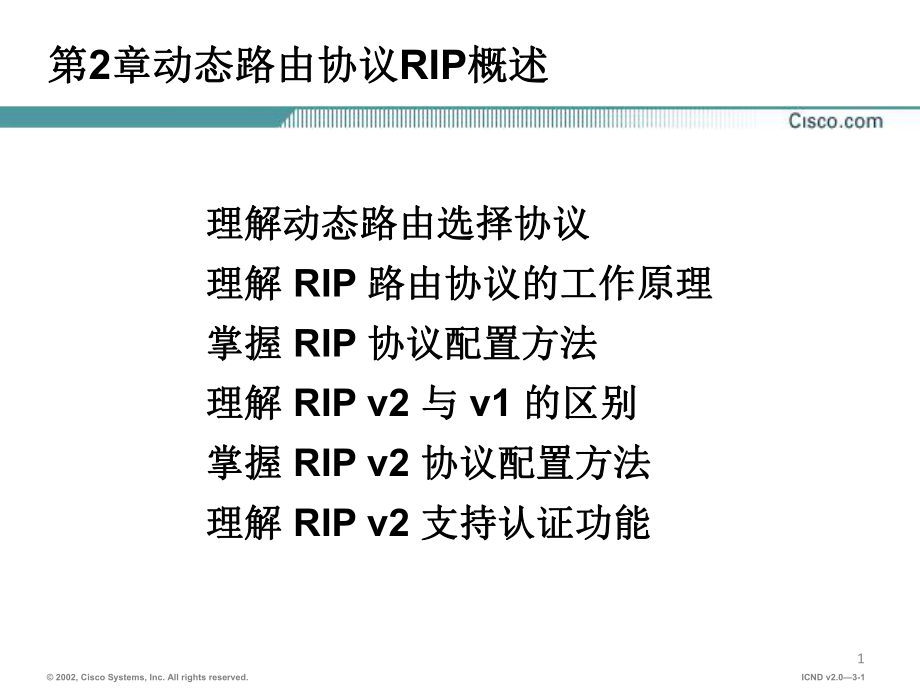 动态路由协议ppt课件.ppt_第1页