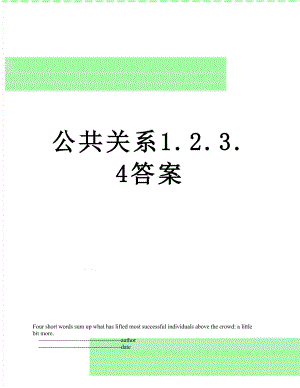 公共关系1.2.3.4答案.doc