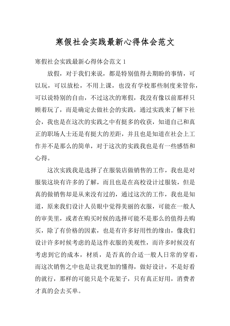 寒假社会实践最新心得体会范文精品.docx_第1页