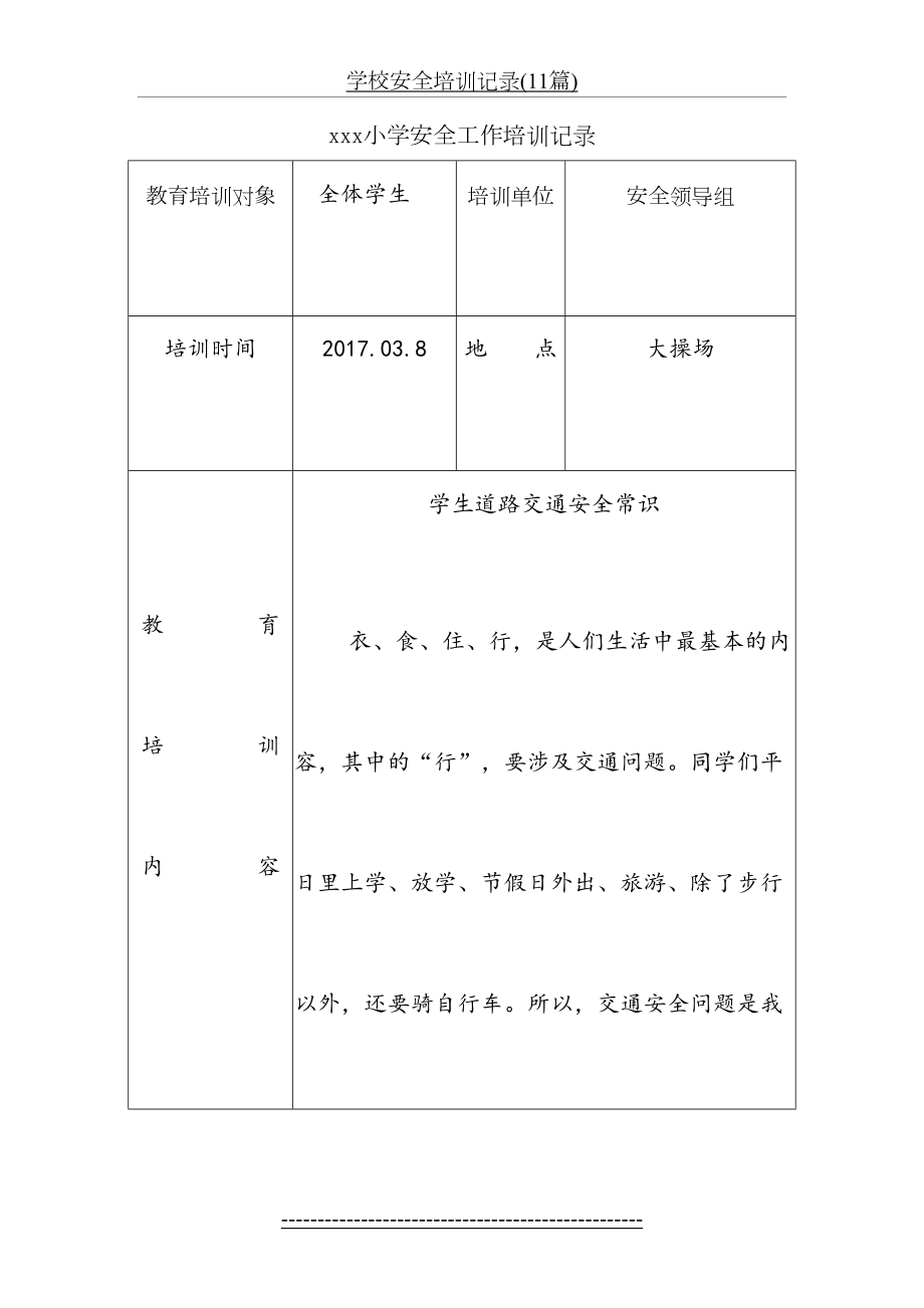 学校安全培训记录(11篇).doc_第2页