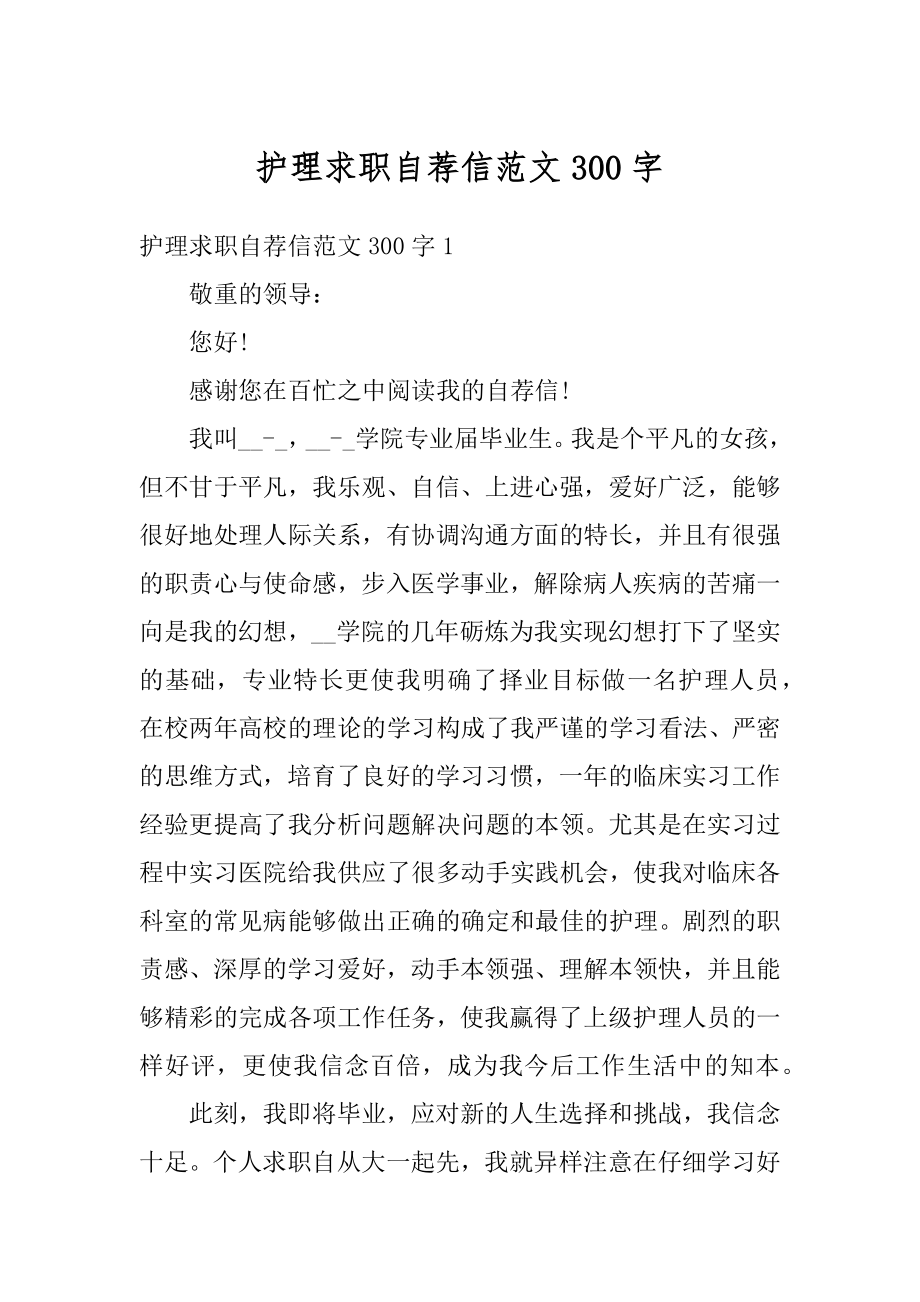 护理求职自荐信范文300字最新.docx_第1页