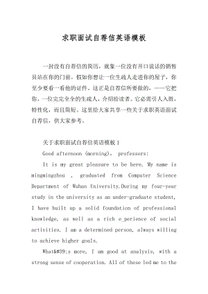 求职面试自荐信英语模板范本.docx