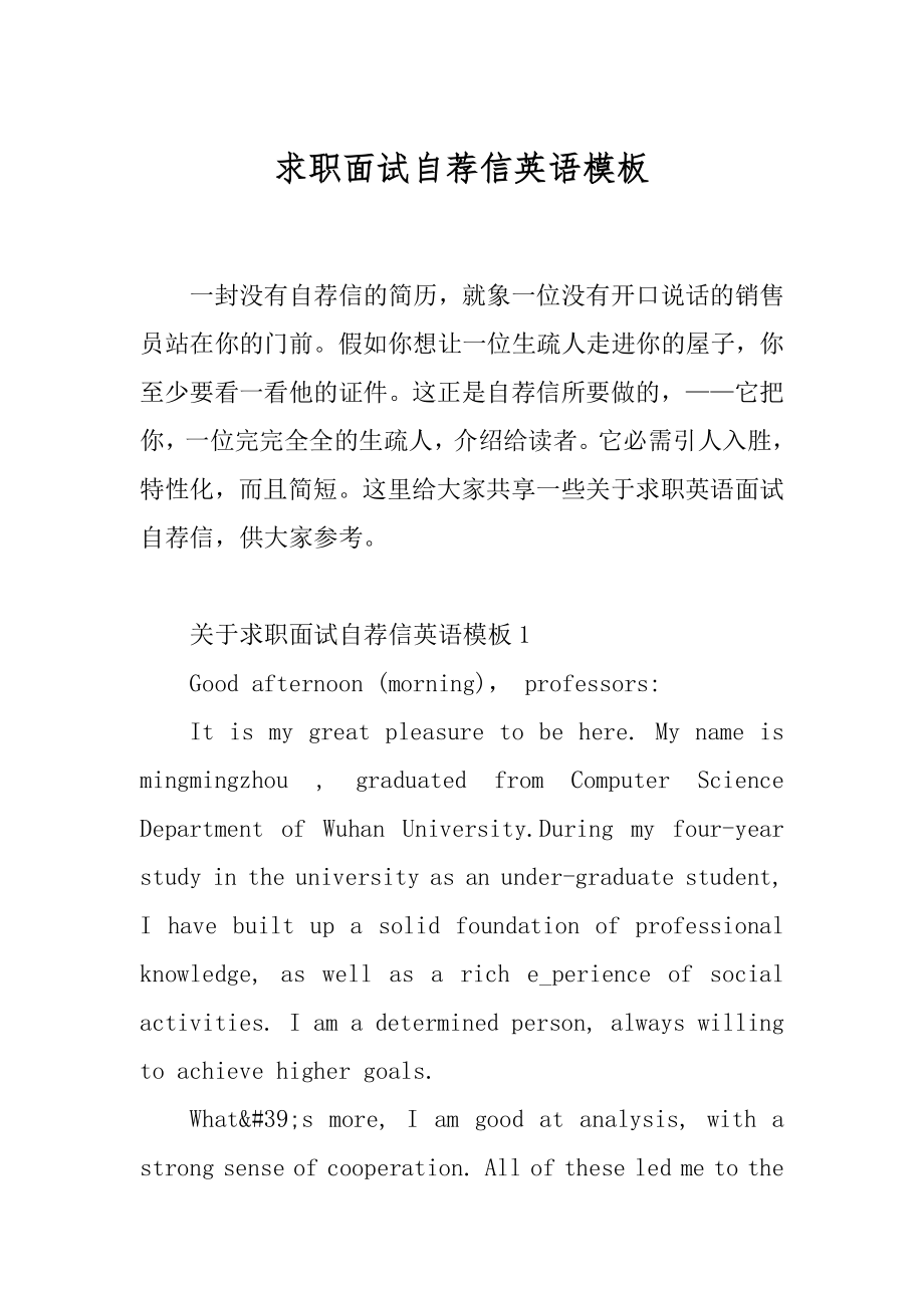 求职面试自荐信英语模板范本.docx_第1页