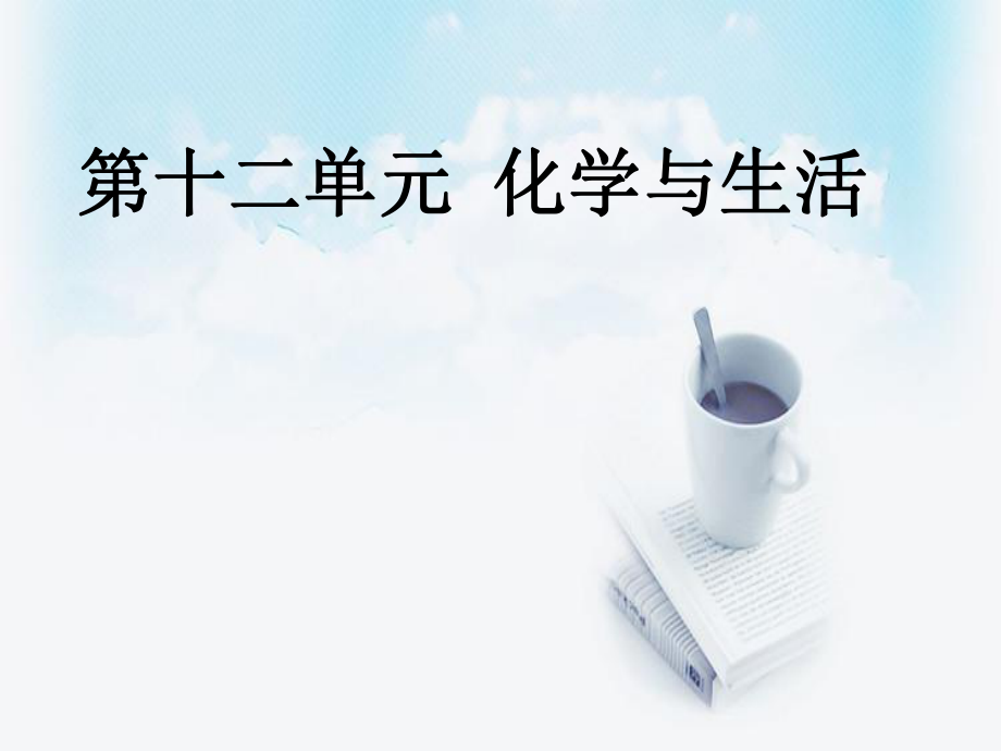 《化学与生活》ppt课件.ppt_第1页